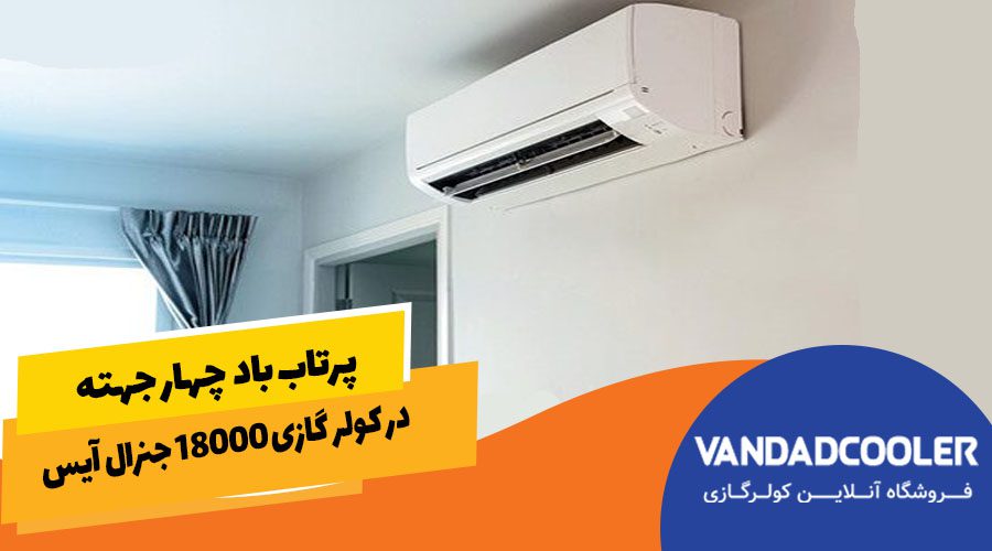 پرتاب باد چهار جهته: